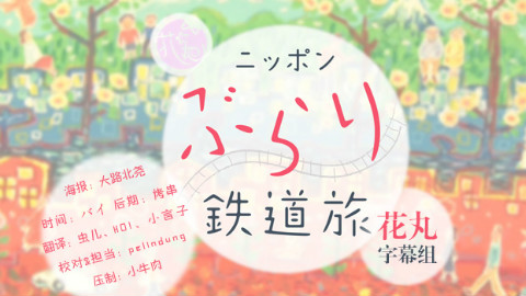 【旅游】日本不思议铁路之旅·寻找街道的偶像·东武东上线之旅【花丸字幕组】